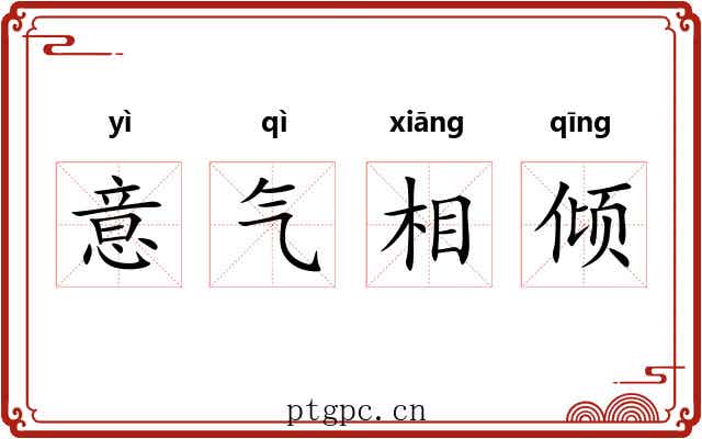 意气相倾 意气相倾