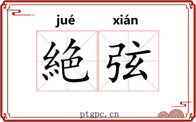 絶弦