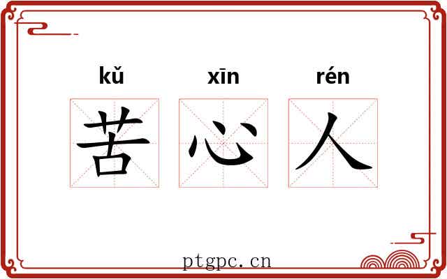 苦心人 苦心人