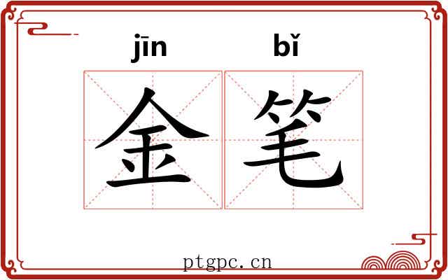 金笔 金笔