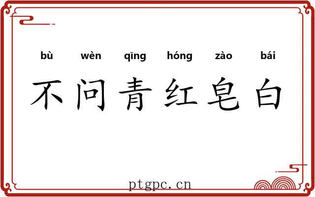 不问青红皂白 不问青红皂白