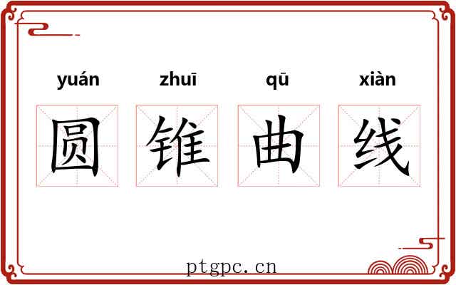 圆锥曲线
