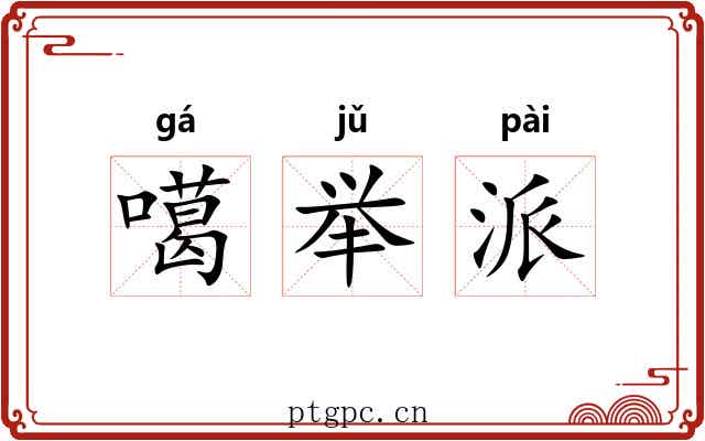 噶举派 噶举派