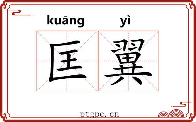 匡翼