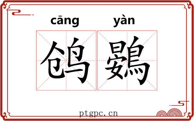 鸧鷃