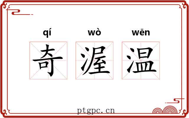 奇渥温 奇渥温