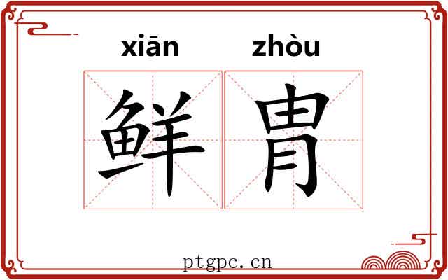 鲜胄