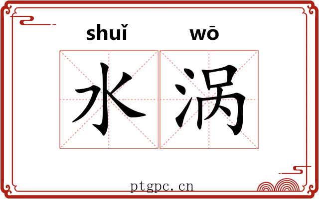 水涡