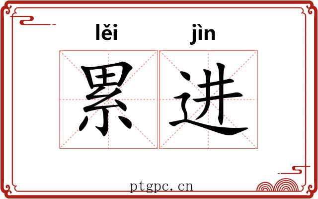累进 累进