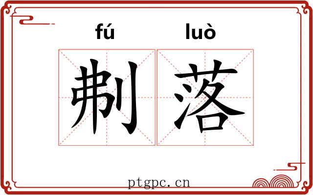 刜落