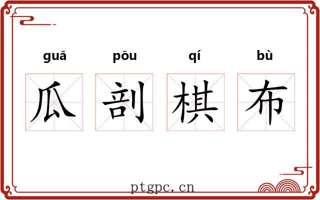 瓜剖棋布 瓜剖棋布
