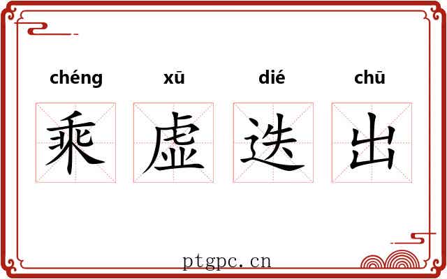 乘虚迭出 乘虚迭出