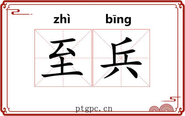 至兵