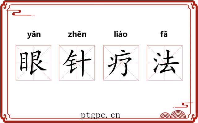 眼针疗法 眼针疗法