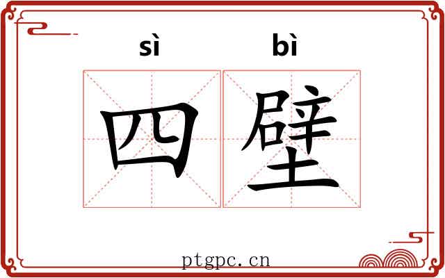 四壁 四壁