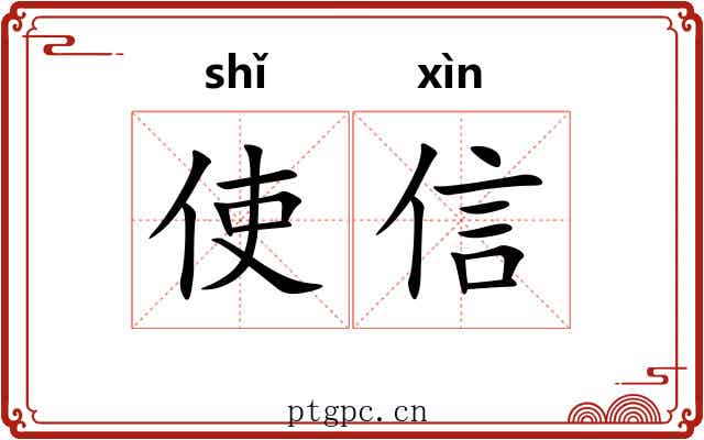 使信