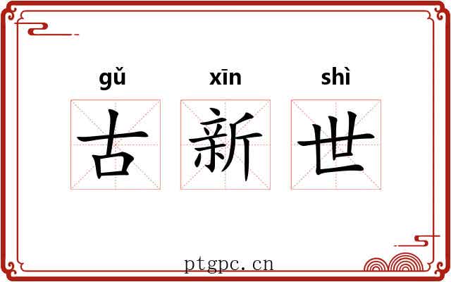 古新世 古新世