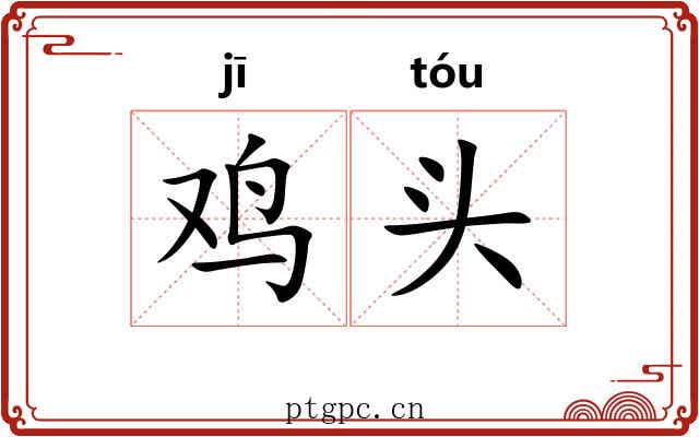 鸡头 鸡头