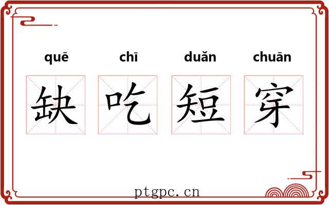 缺吃短穿 缺吃短穿