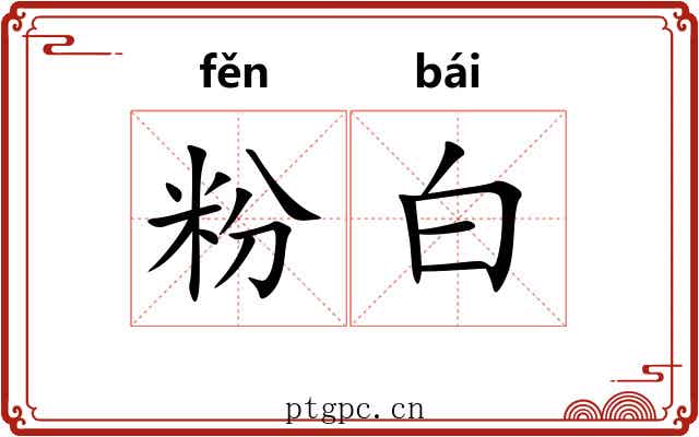 粉白 粉白