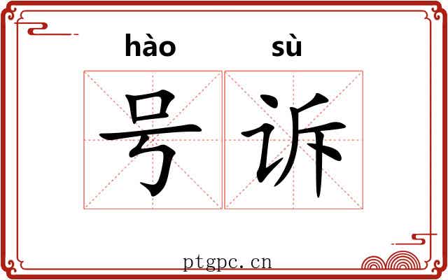 号诉 号诉