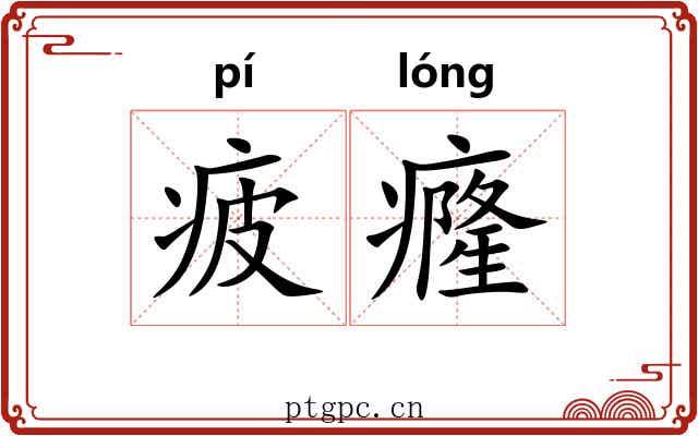 疲癃 疲癃