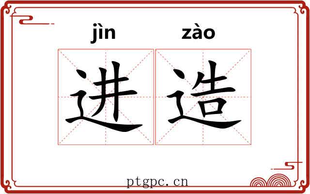 进造 进造