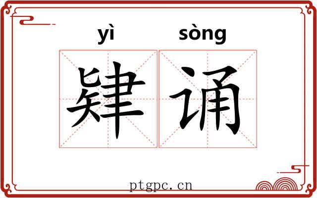 肄诵 肄诵