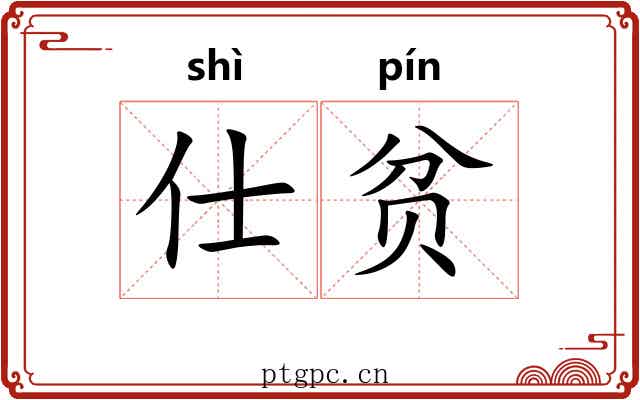 仕贫