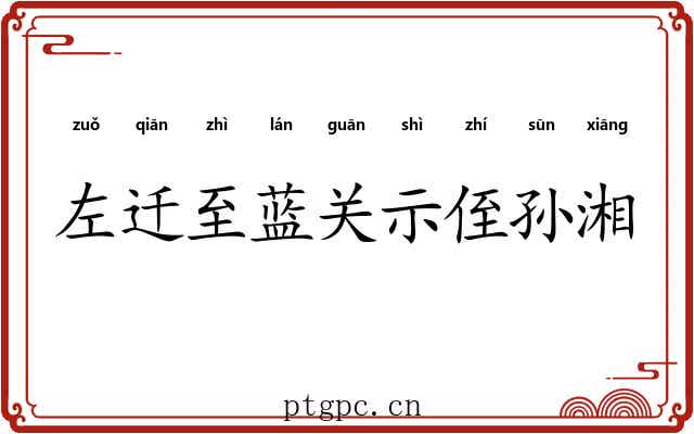 左迁至蓝关示侄孙湘 左迁至蓝关示侄孙湘