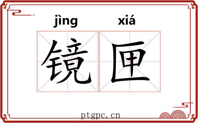 镜匣