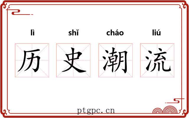历史潮流
