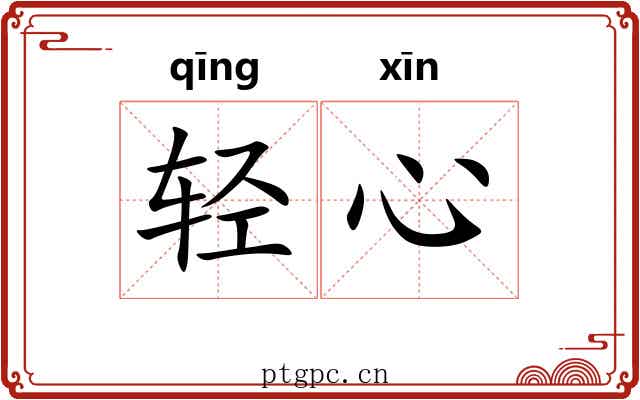 轻心 轻心