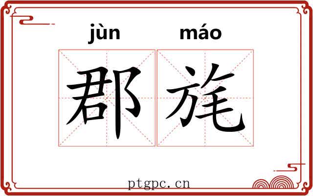 郡旄