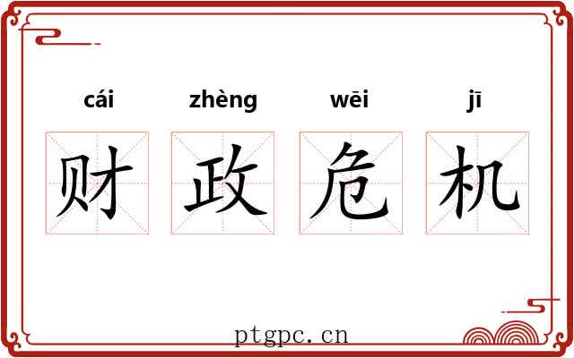 财政危机 财政危机