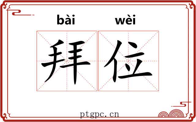 拜位 拜位