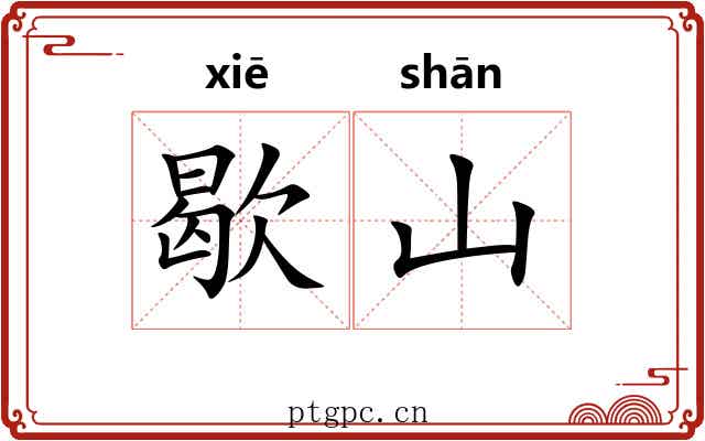 歇山