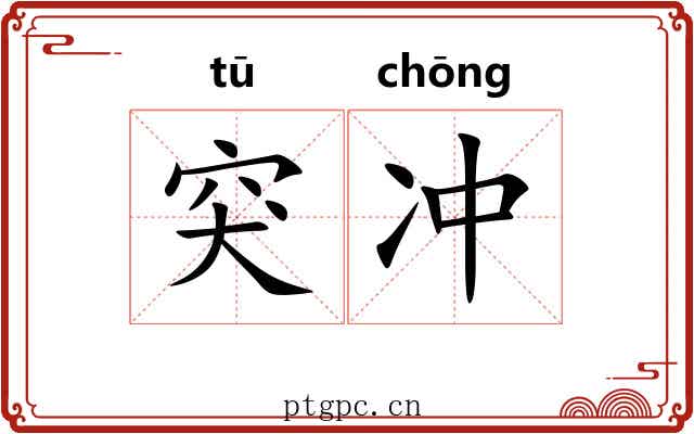 突冲 突冲