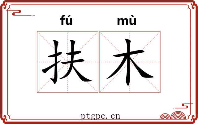 扶木