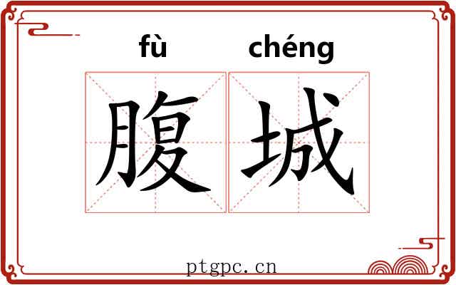 腹城 腹城