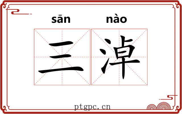 三淖