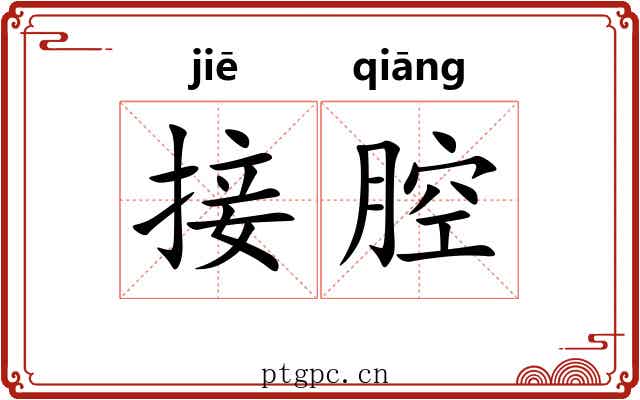 接腔