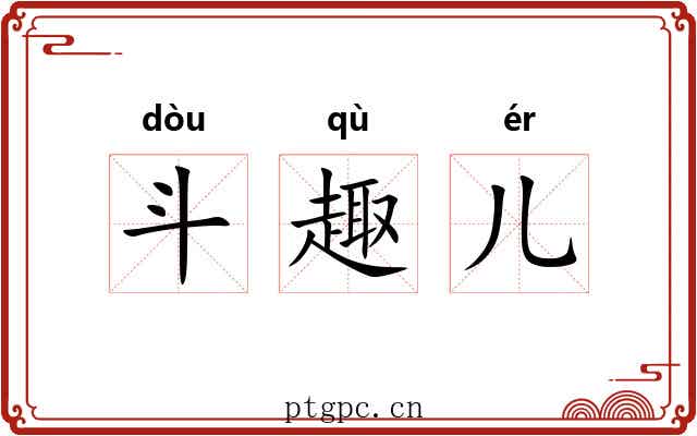斗趣儿 斗趣儿
