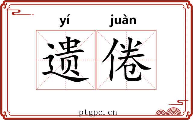 遗倦
