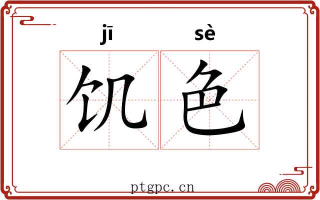 饥色 饥色
