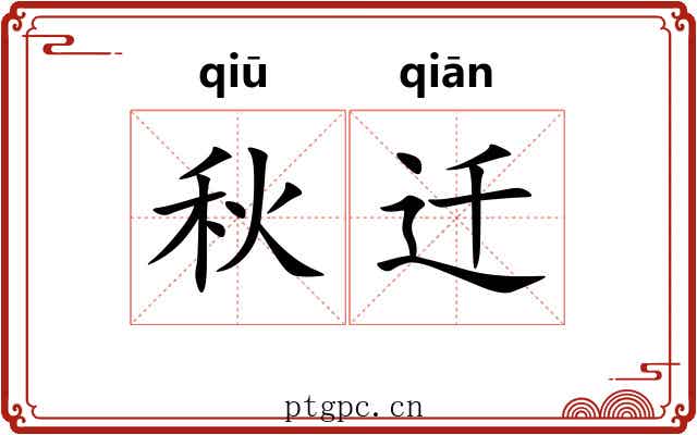 秋迁 秋迁