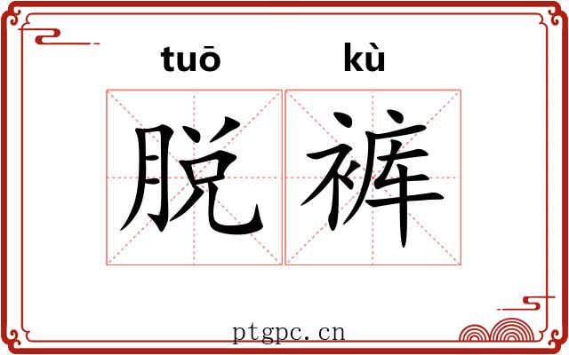 脱裤
