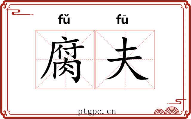 腐夫 腐夫