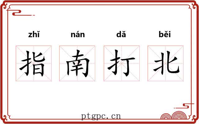 指南打北 指南打北