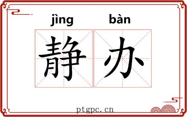静办
